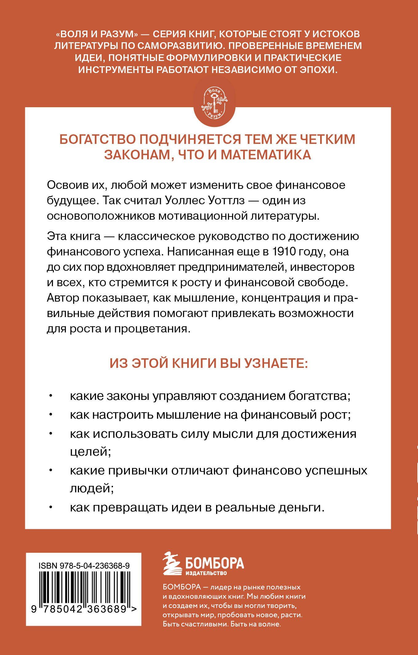 Уоллес Уоттлз: Наука стать богатым