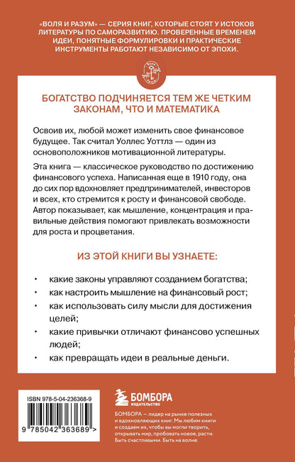 Уоллес Уоттлз: Наука стать богатым