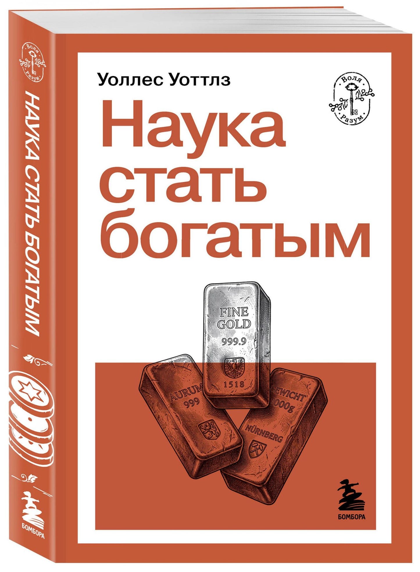 Уоллес Уоттлз: Наука стать богатым