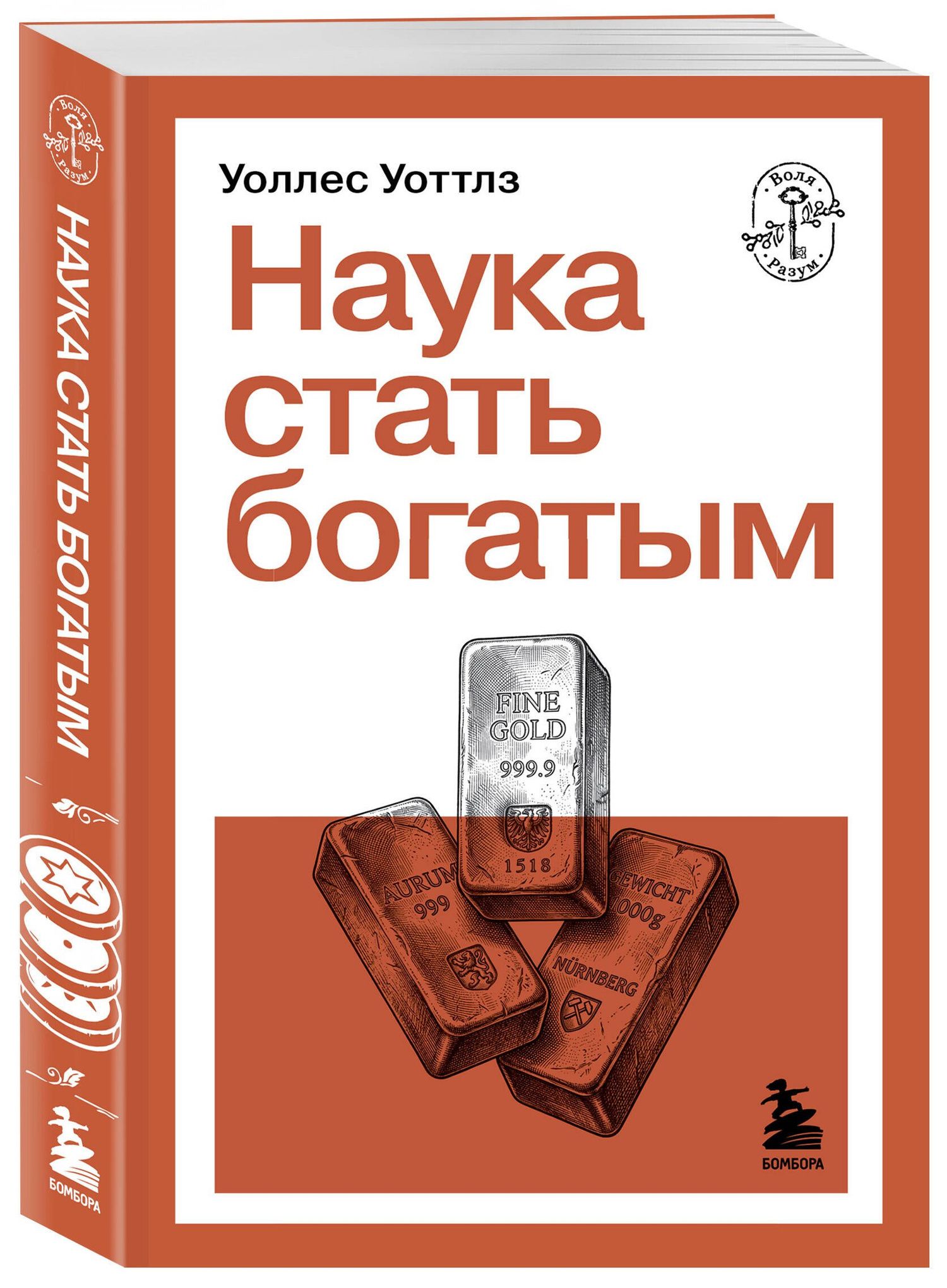 Уоллес Уоттлз: Наука стать богатым