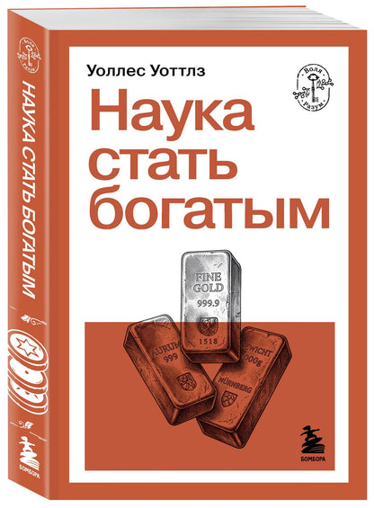 Уоллес Уоттлз: Наука стать богатым