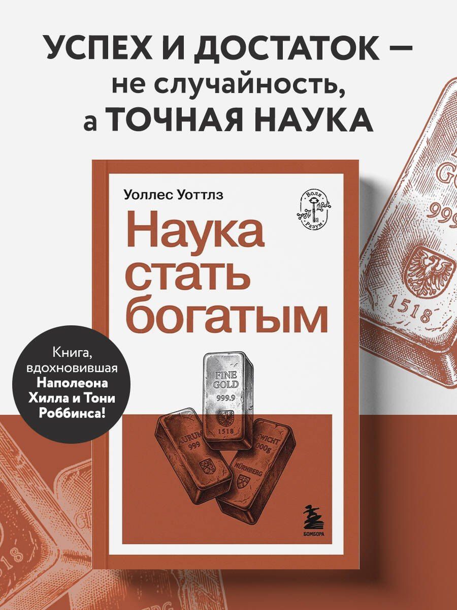 Уоллес Уоттлз: Наука стать богатым