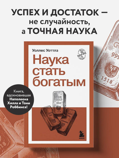 Уоллес Уоттлз: Наука стать богатым