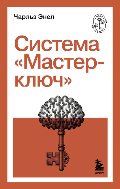 Чарльз Энел: Система “Мастер-ключ”