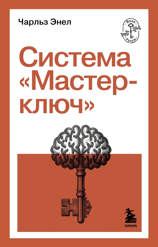 Чарльз Энел: Система “Мастер-ключ”
