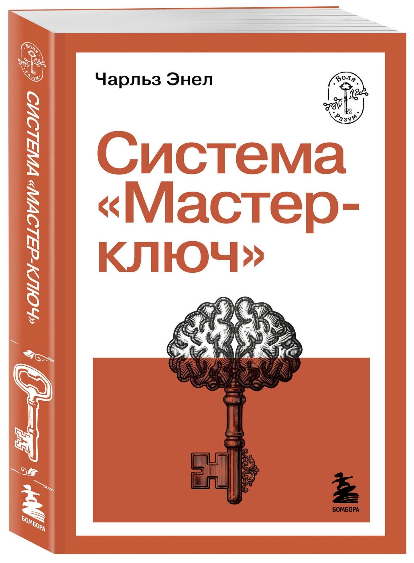 Чарльз Энел: Система “Мастер-ключ”