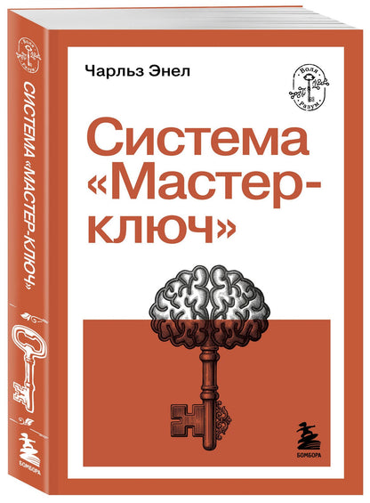 Чарльз Энел: Система “Мастер-ключ”