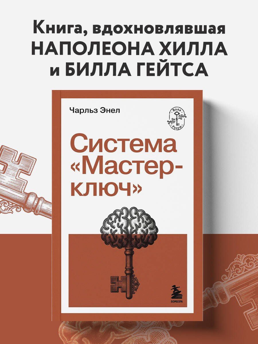Чарльз Энел: Система “Мастер-ключ”