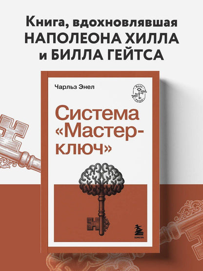 Чарльз Энел: Система “Мастер-ключ”