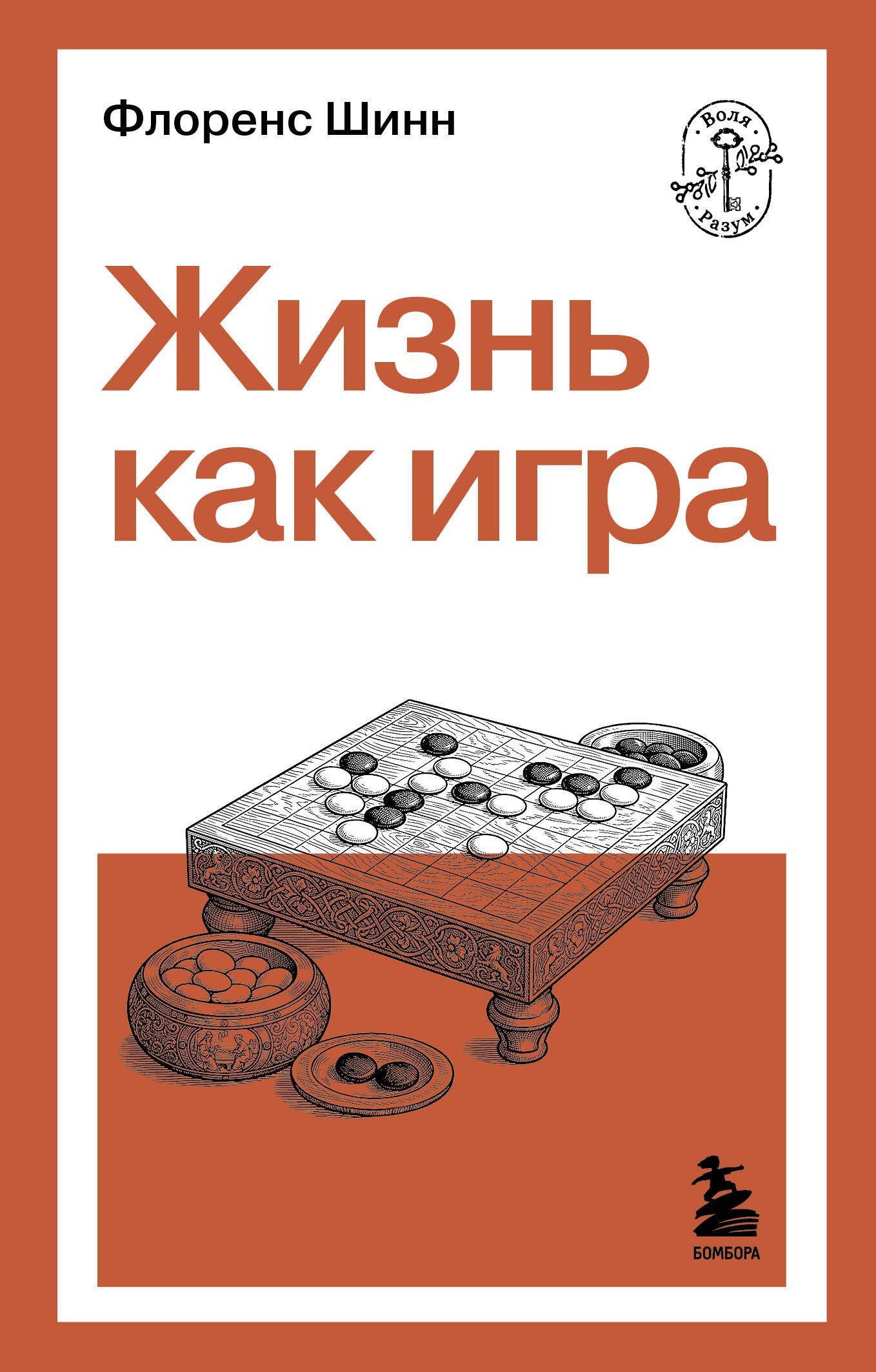 Флоренс Шинн: Жизнь как игра