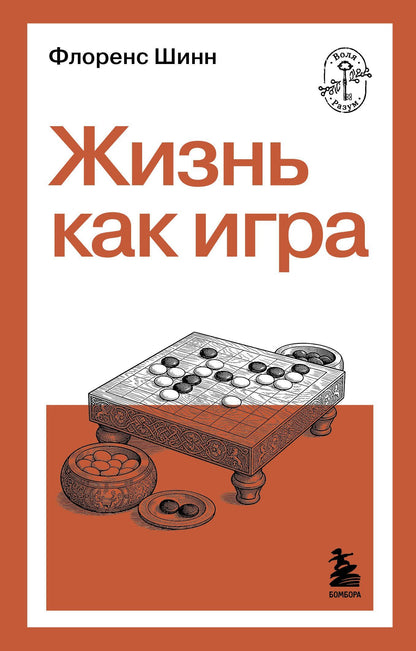 Флоренс Шинн: Жизнь как игра