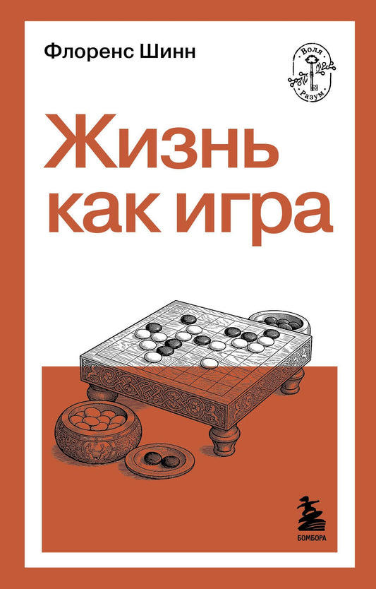 Флоренс Шинн: Жизнь как игра