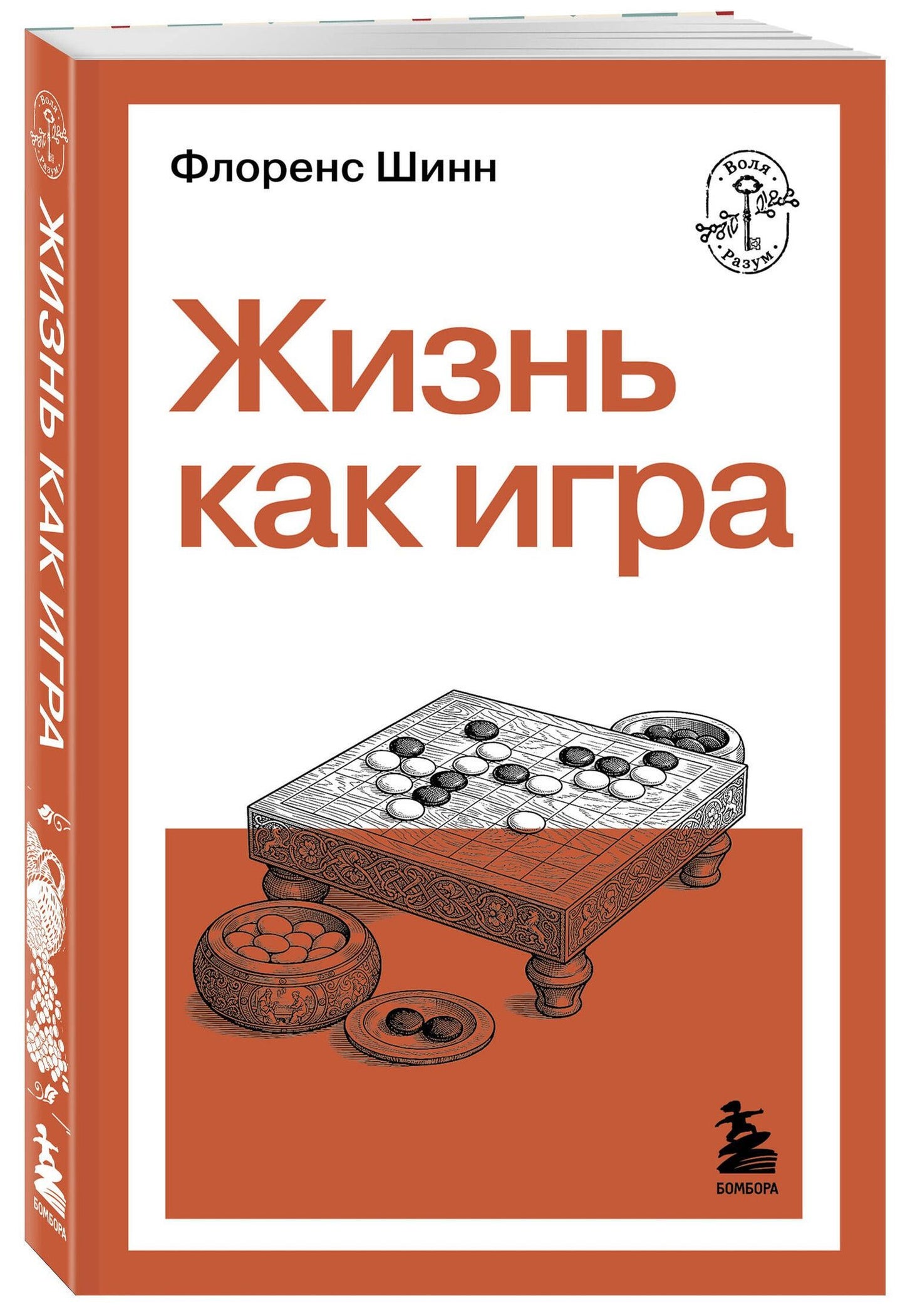 Флоренс Шинн: Жизнь как игра