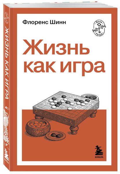 Флоренс Шинн: Жизнь как игра