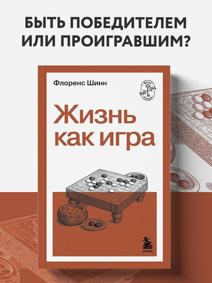 Флоренс Шинн: Жизнь как игра
