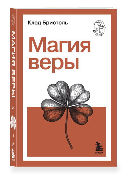 Магия веры