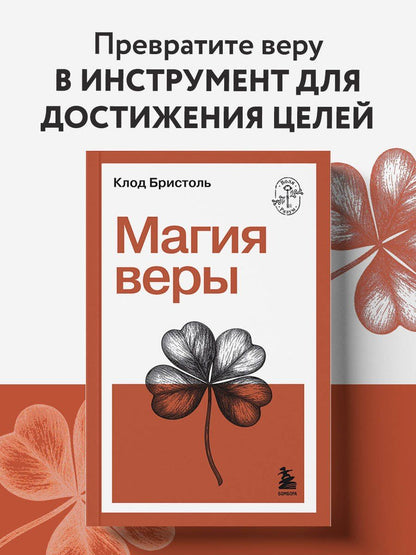 Магия веры