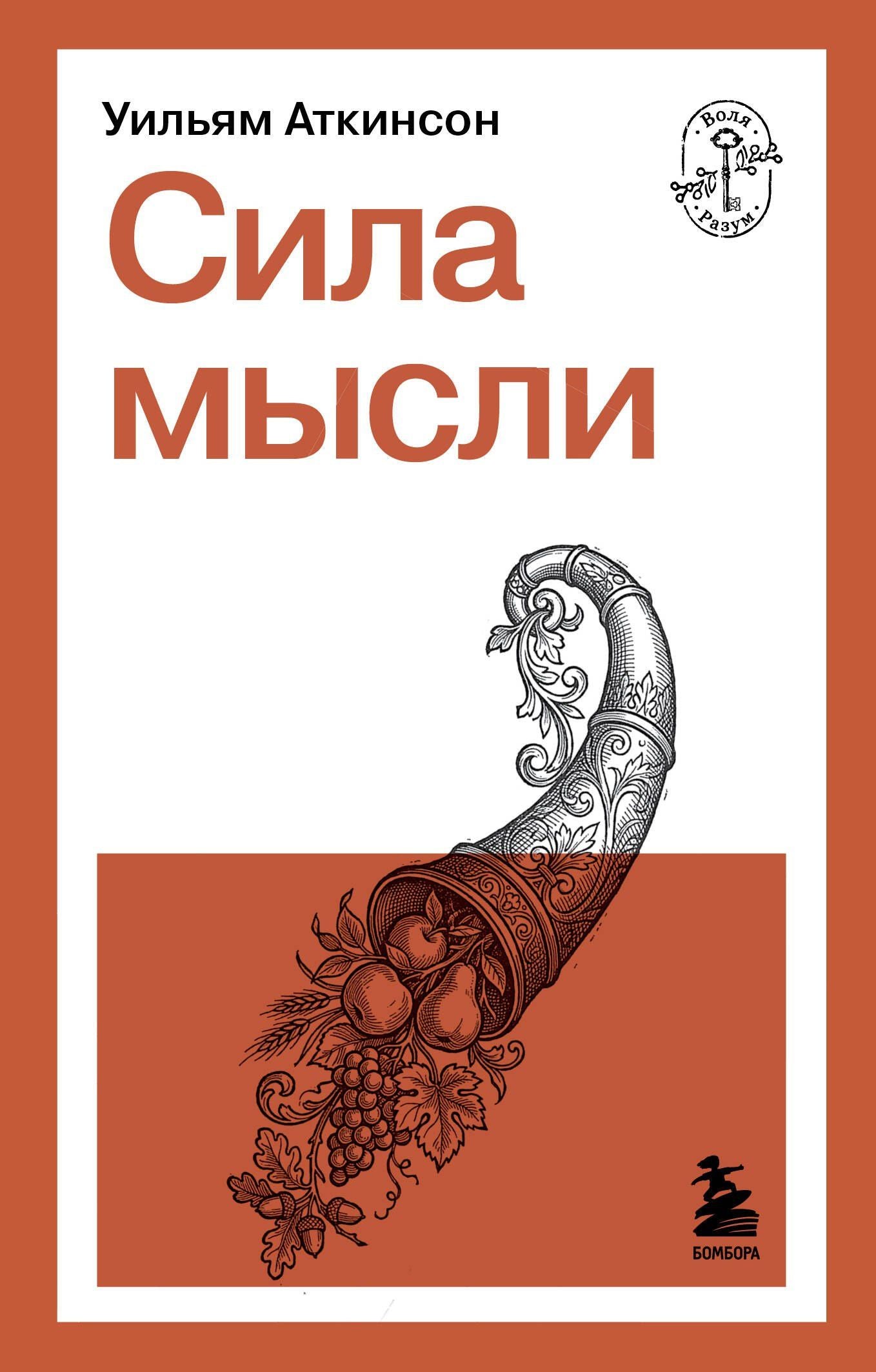 Уильям Аткинсон: Сила мысли