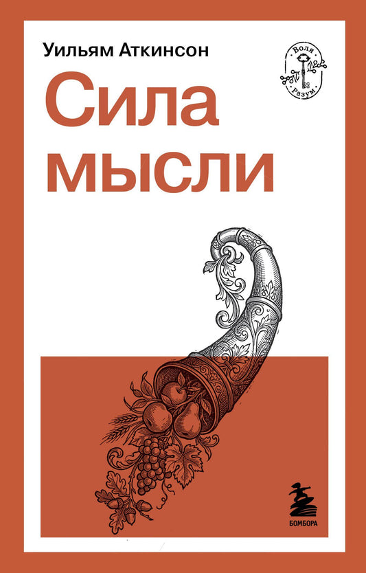 Уильям Аткинсон: Сила мысли