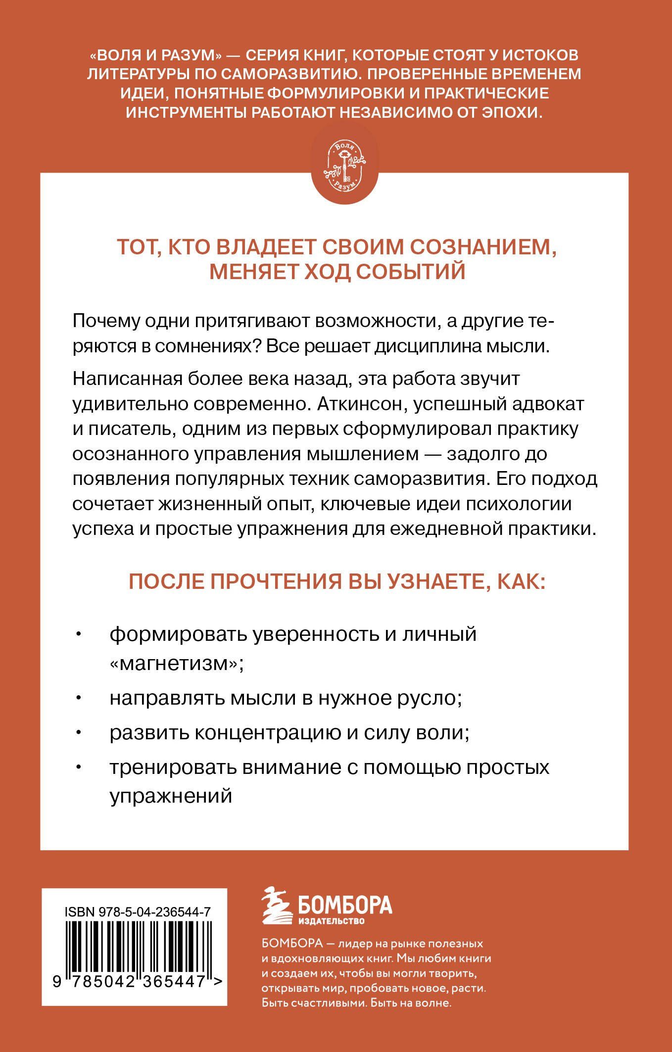 Уильям Аткинсон: Сила мысли