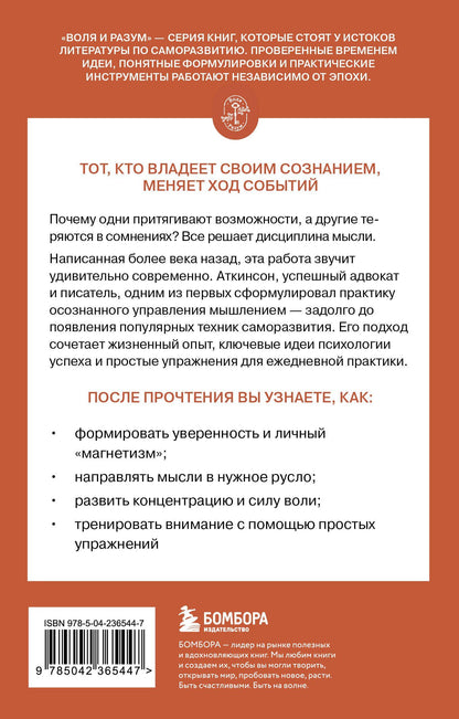 Уильям Аткинсон: Сила мысли
