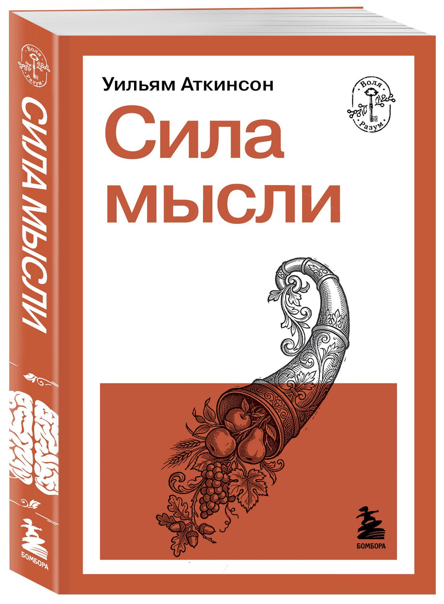 Уильям Аткинсон: Сила мысли