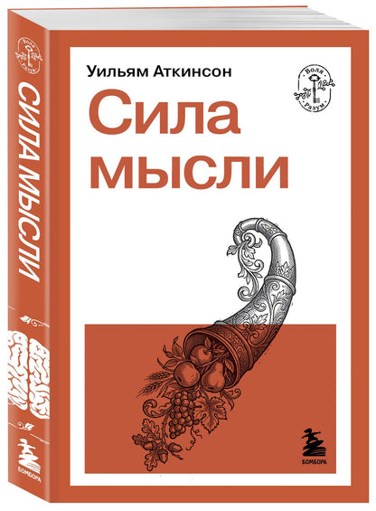 Уильям Аткинсон: Сила мысли