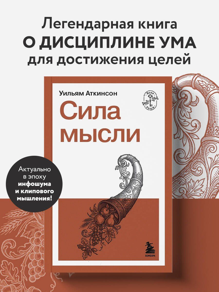 Уильям Аткинсон: Сила мысли