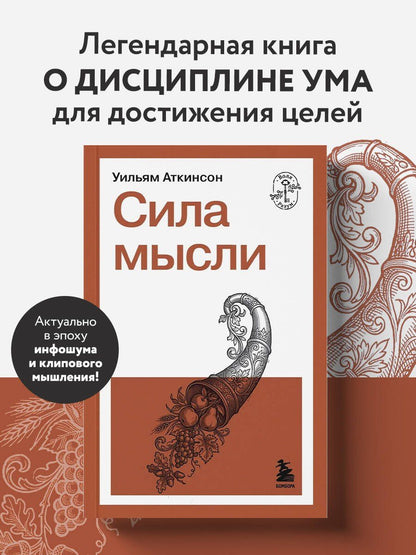 Уильям Аткинсон: Сила мысли