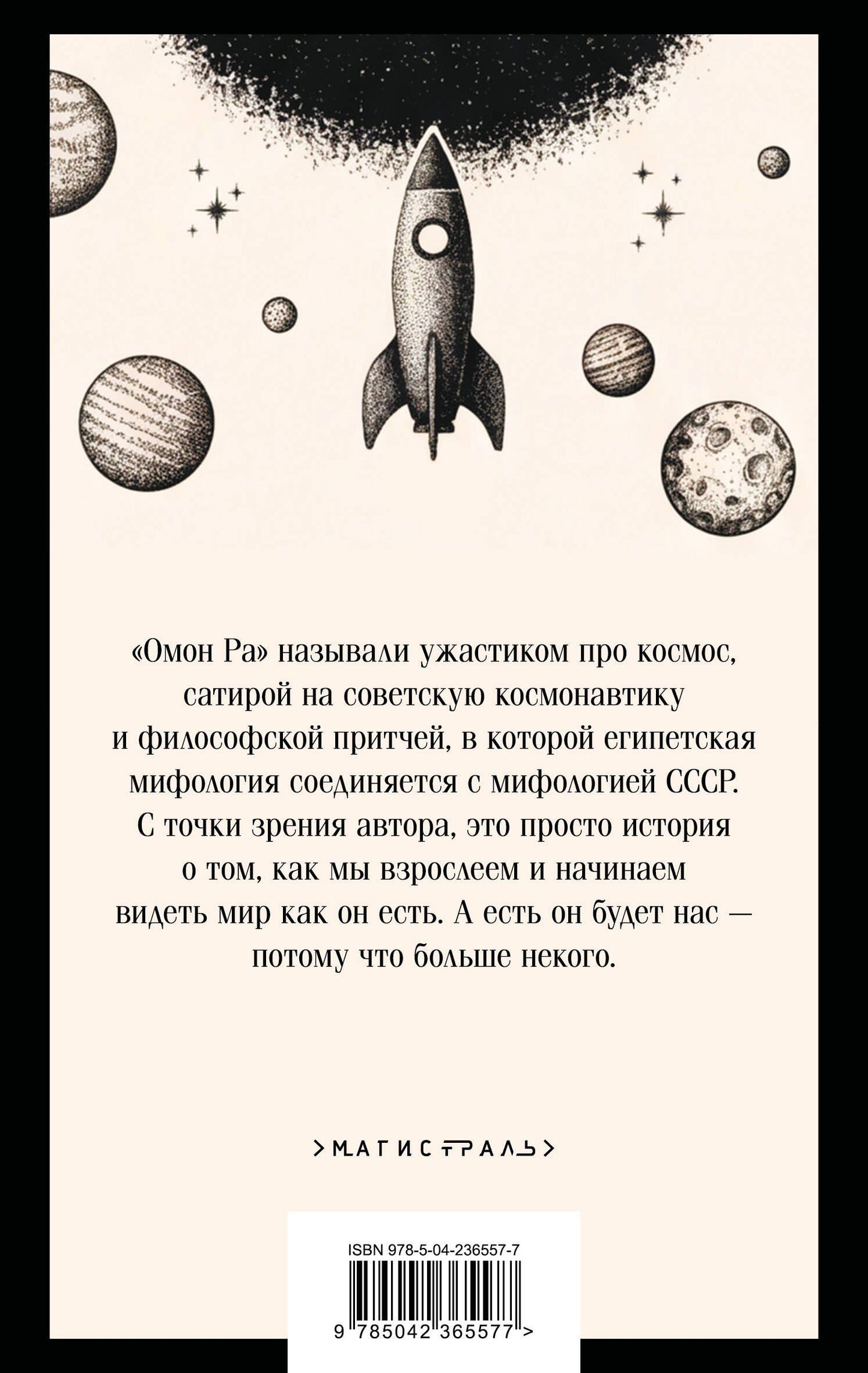 Виктор Пелевин: Омон Ра