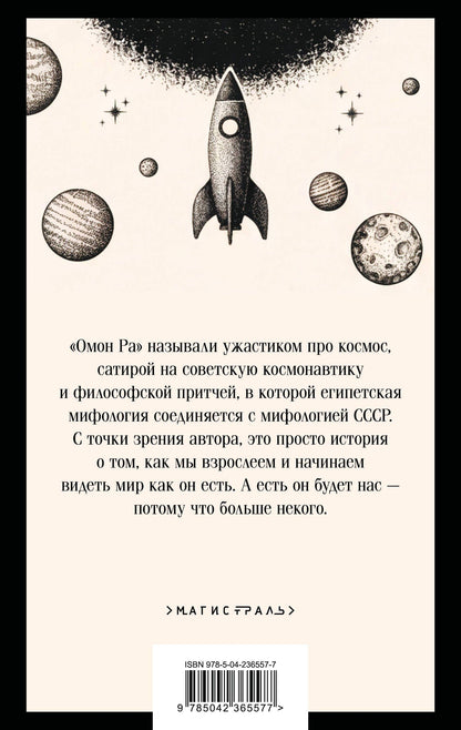 Виктор Пелевин: Омон Ра