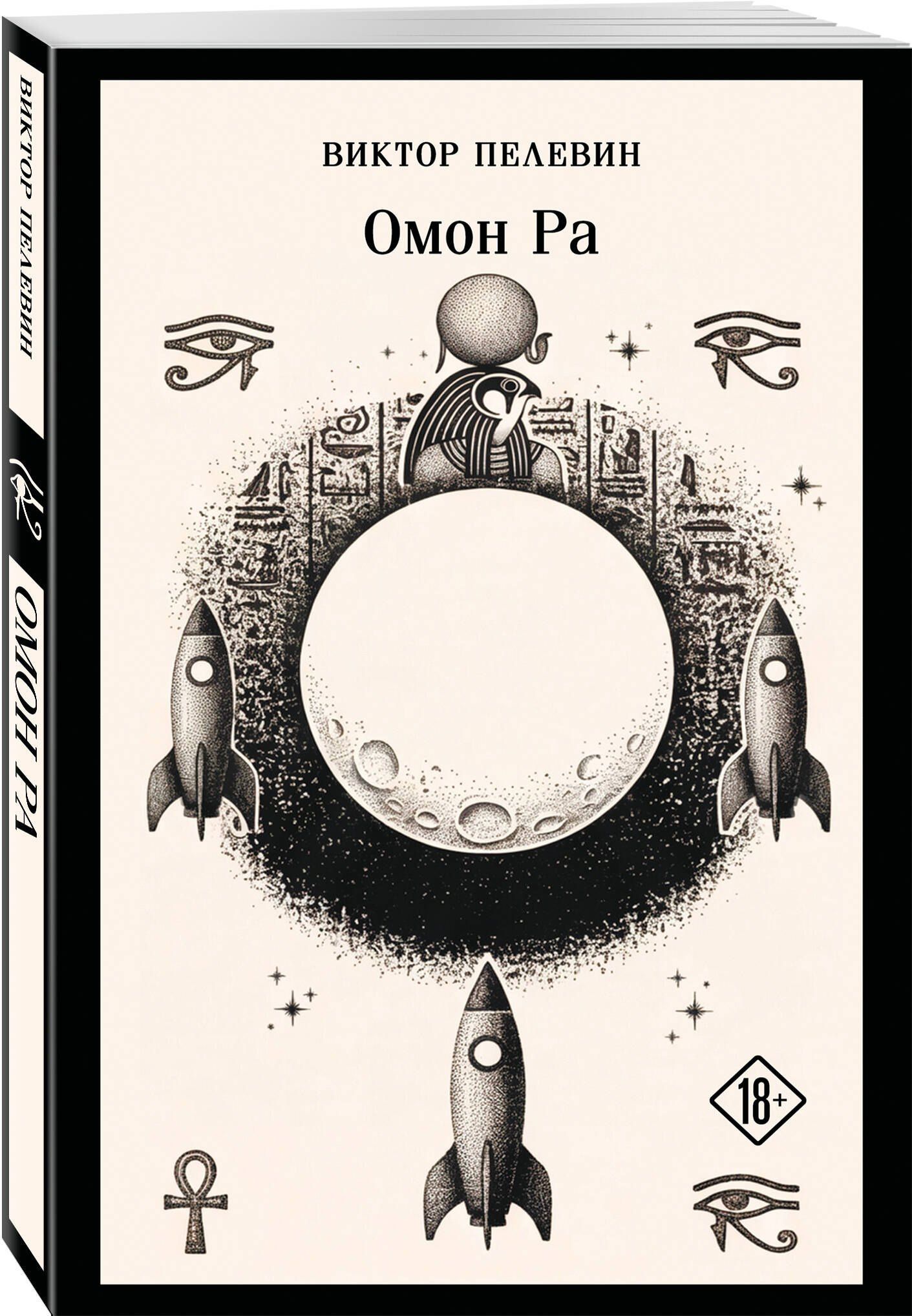 Виктор Пелевин: Омон Ра