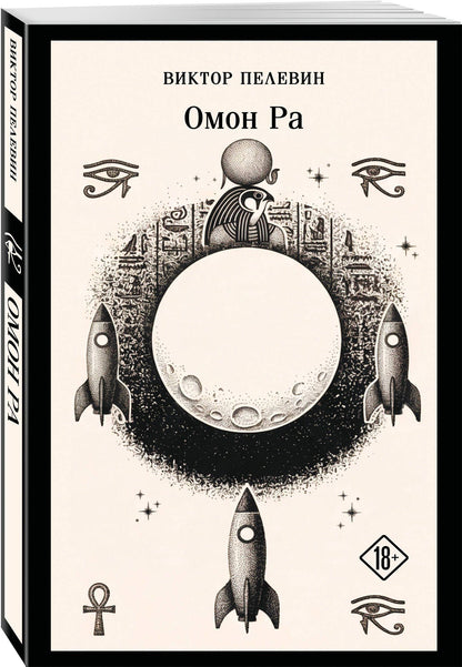 Виктор Пелевин: Омон Ра