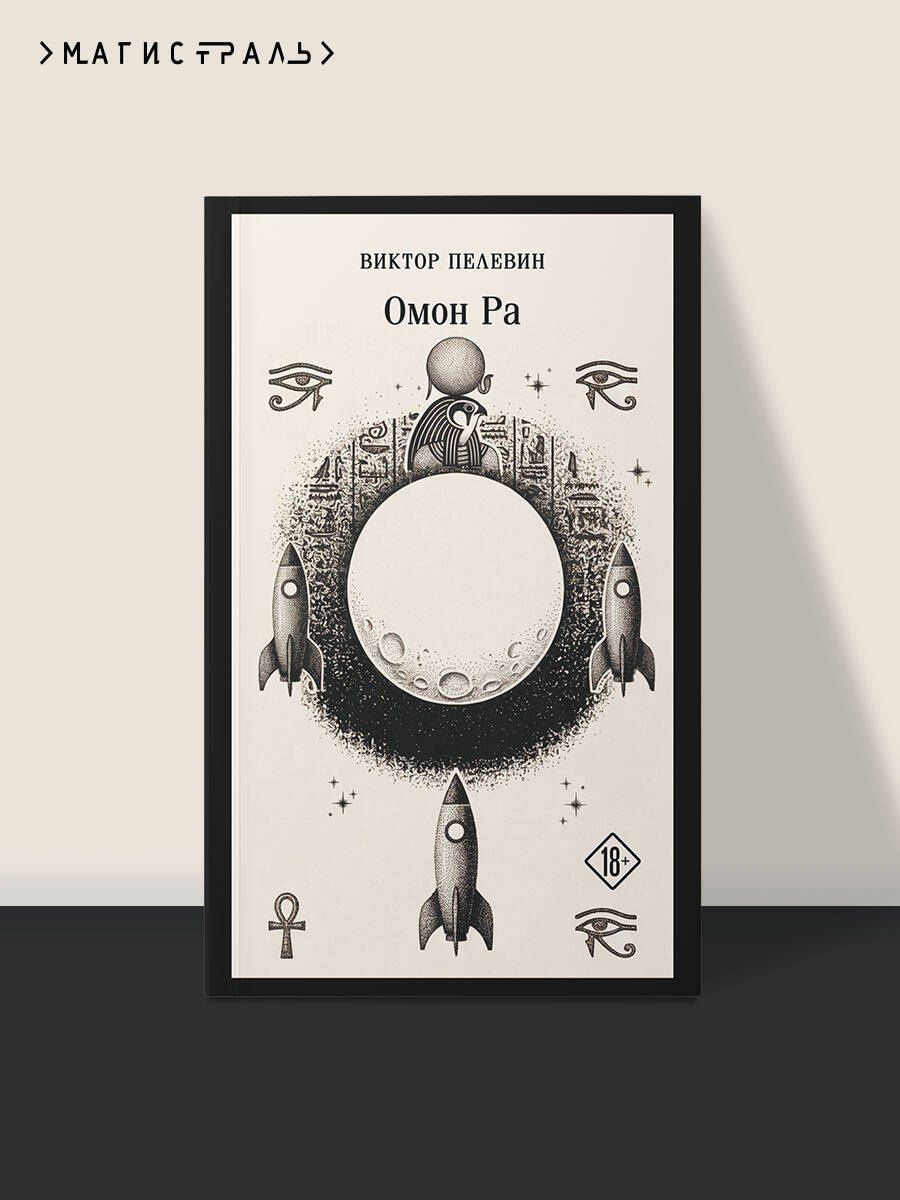 Виктор Пелевин: Омон Ра