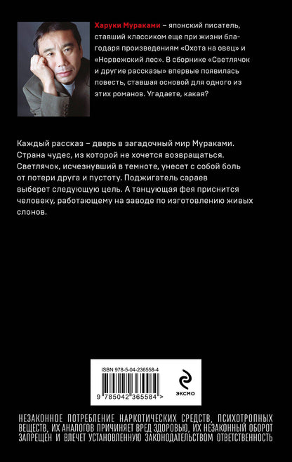 Харуки Мураками: Светлячок и другие рассказы