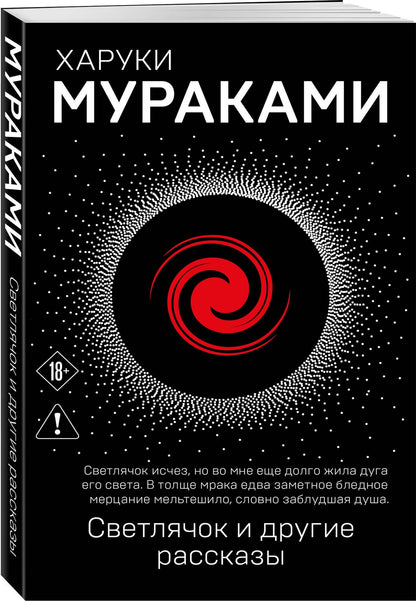 Харуки Мураками: Светлячок и другие рассказы