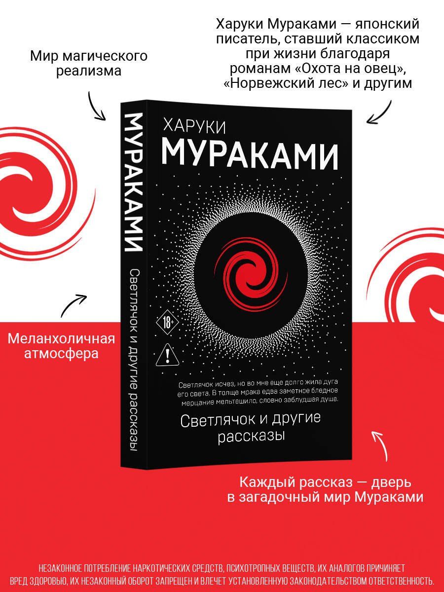 Харуки Мураками: Светлячок и другие рассказы