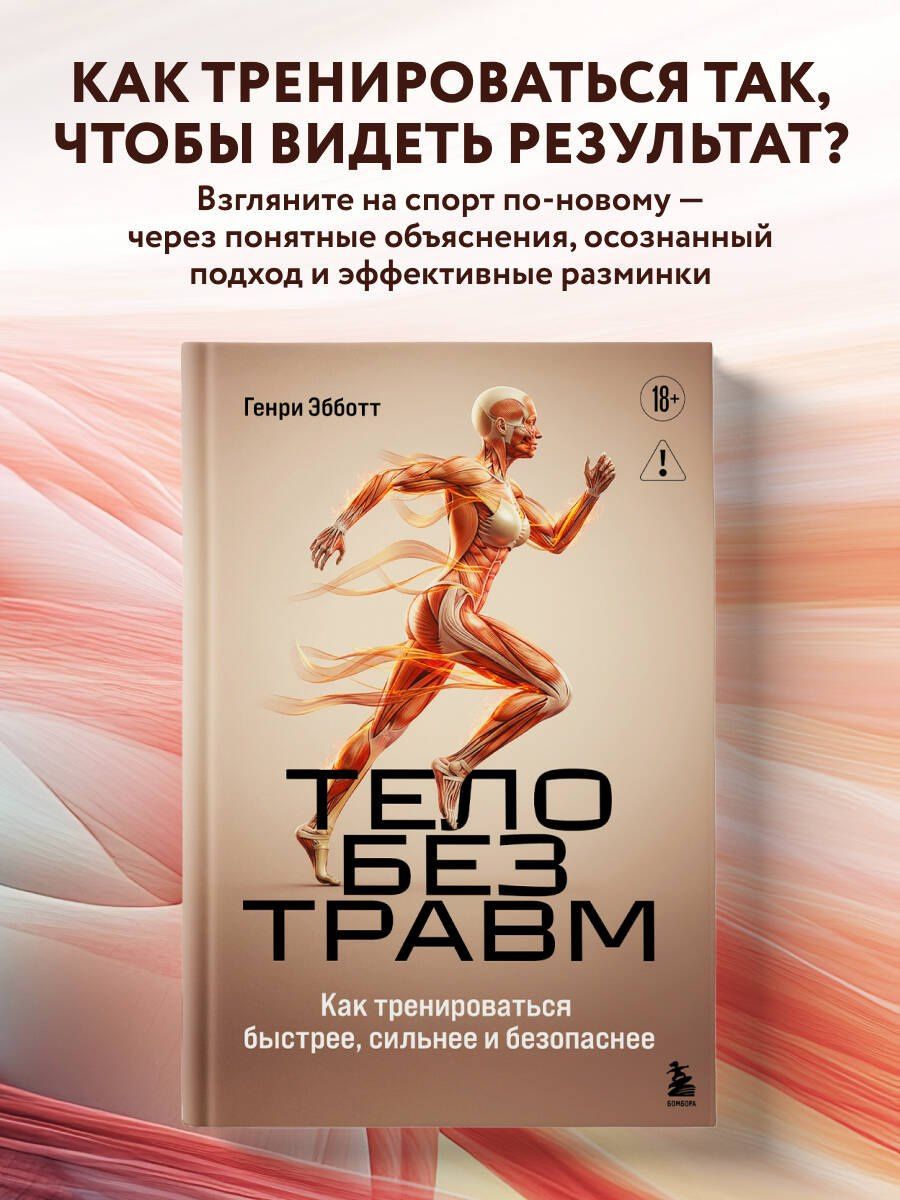 Генри Эбботт: Тело без травм. Как тренироваться быстрее, сильнее и безопаснее