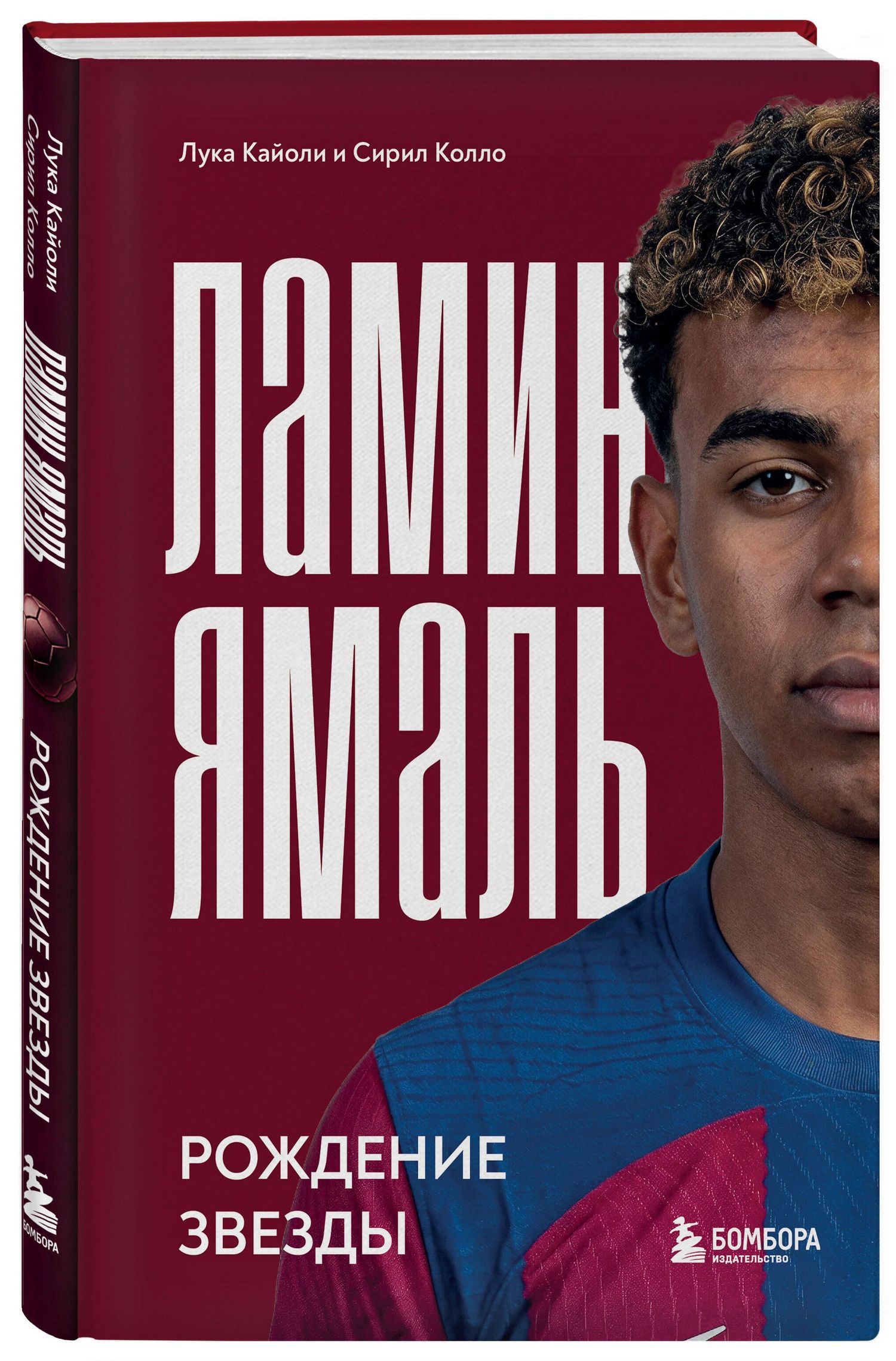Лука Кайоли: Ламин Ямаль. Рождение звезды