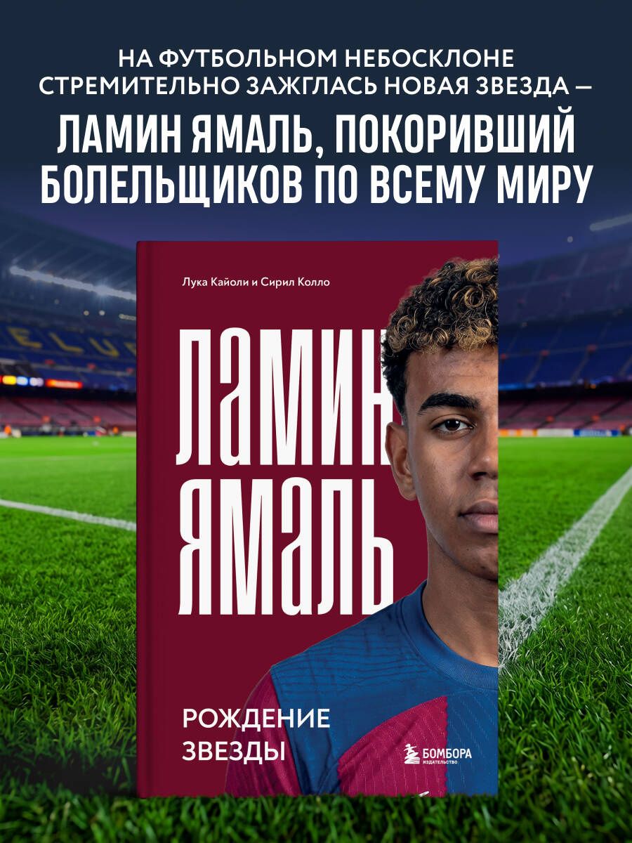 Лука Кайоли: Ламин Ямаль. Рождение звезды