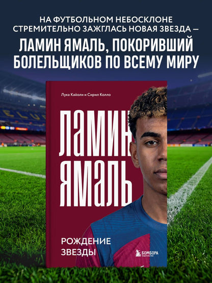 Лука Кайоли: Ламин Ямаль. Рождение звезды