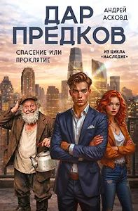 Андрей Асковд: Дар предков. Спасение или проклятие. Из цикла "Наследие"