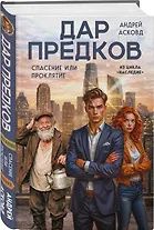 Андрей Асковд: Дар предков. Спасение или проклятие. Из цикла "Наследие"