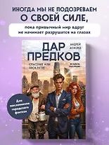 Андрей Асковд: Дар предков. Спасение или проклятие. Из цикла "Наследие"