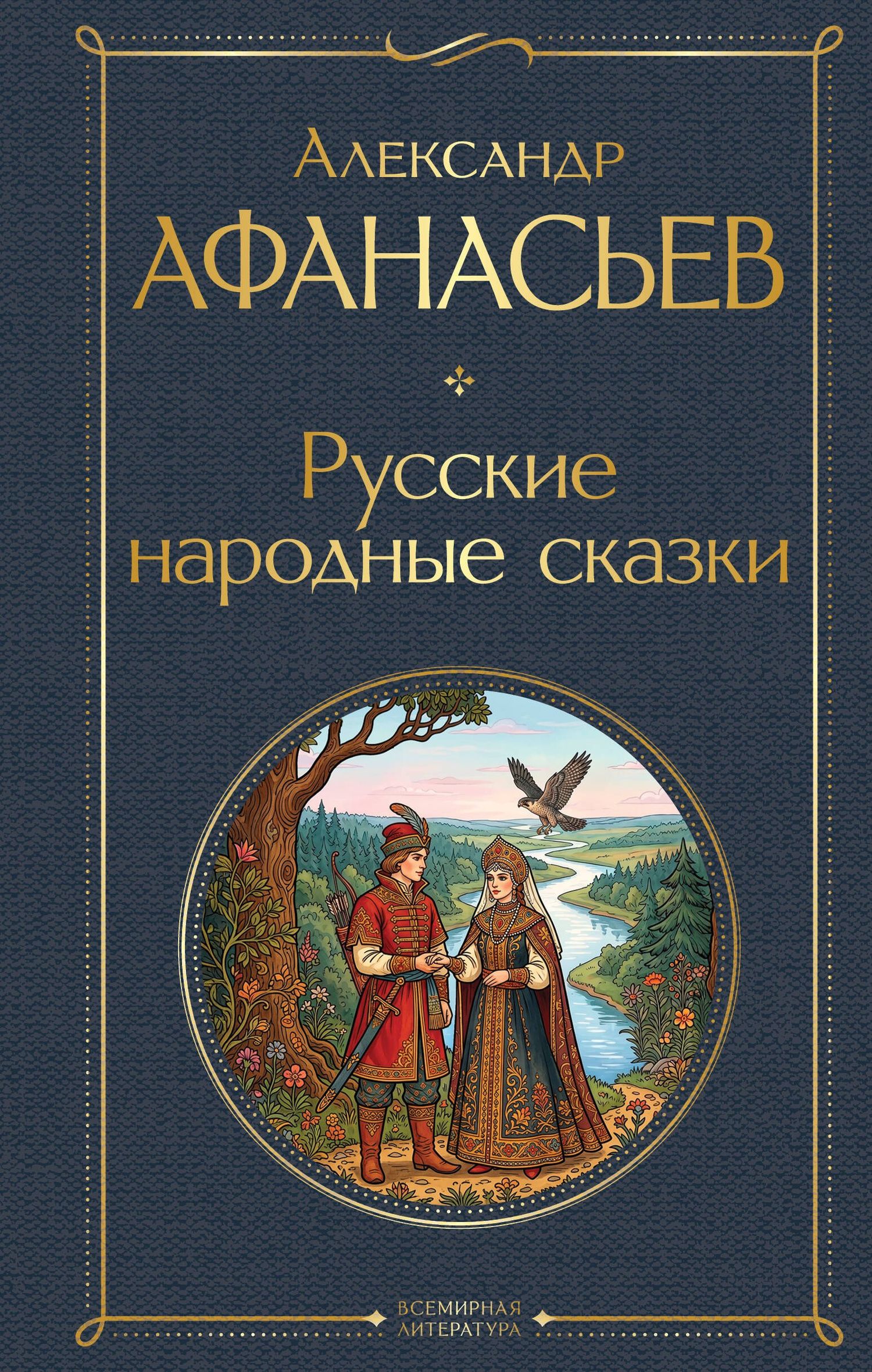 Александр Афанасьев: Русские народные сказки