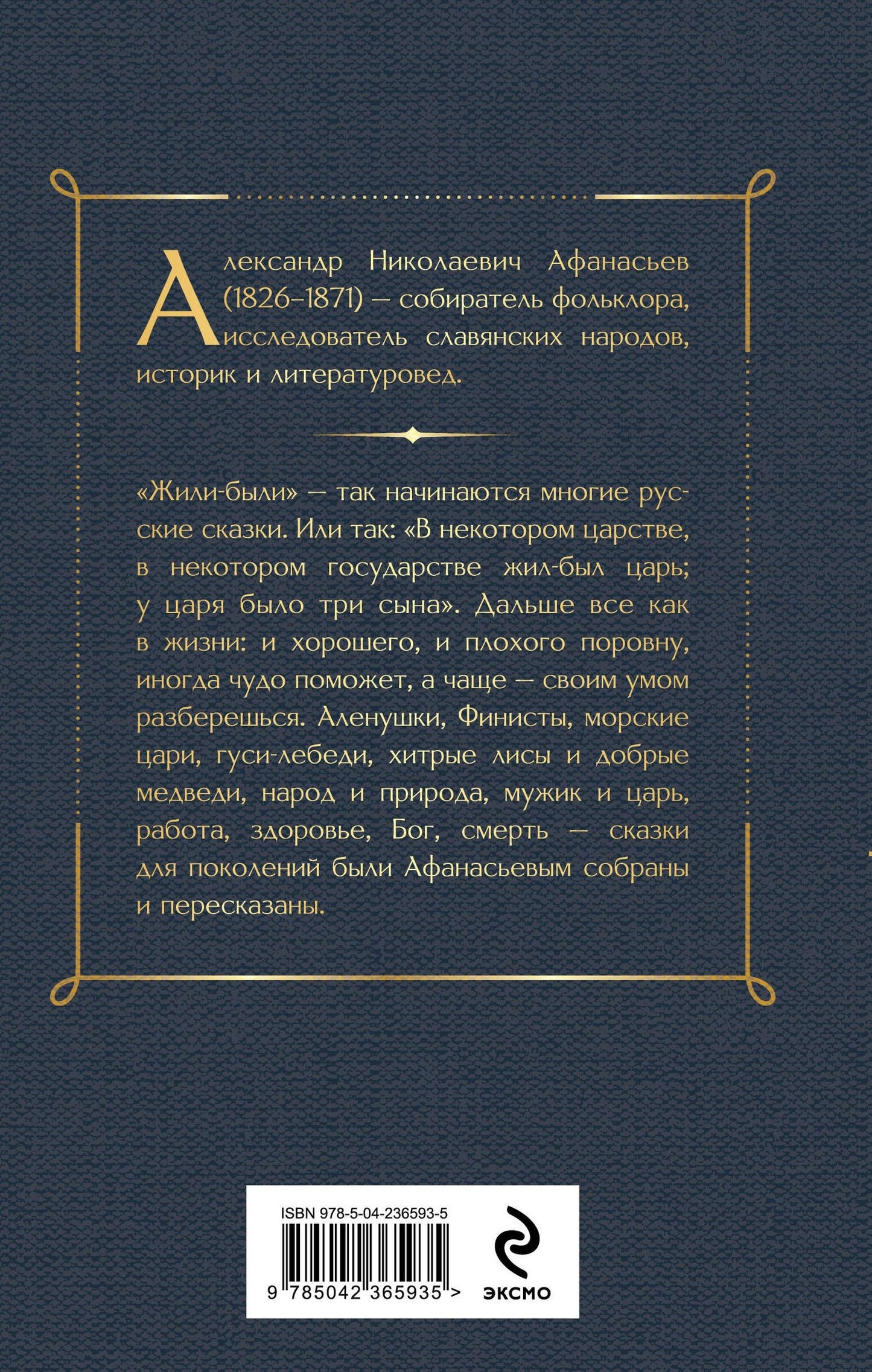Александр Афанасьев: Русские народные сказки