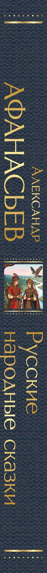 Александр Афанасьев: Русские народные сказки
