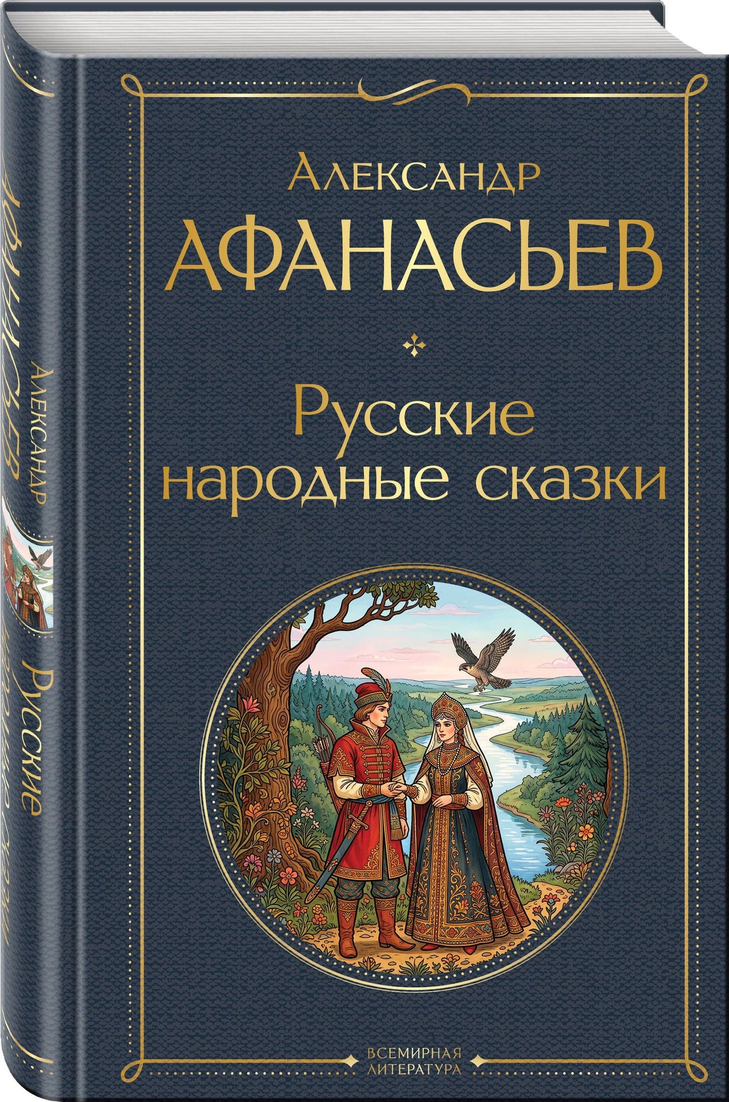 Александр Афанасьев: Русские народные сказки