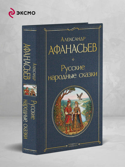 Александр Афанасьев: Русские народные сказки