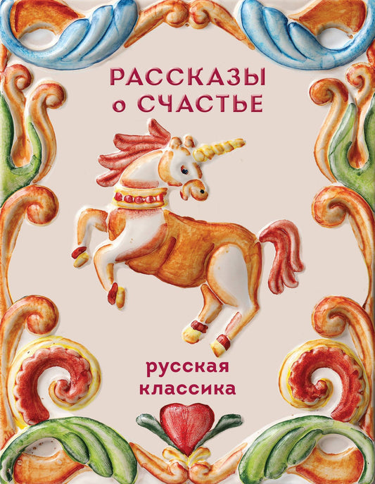 Леонид Андреев: Рассказы о счастье. Русская классика